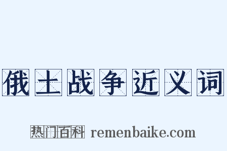 俄土战争近义词是什么意思的图片